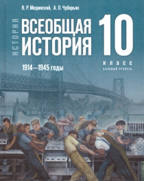 Всеобщая история. 1914—1945 годы..