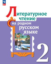 Литературное чтение на русском родном языке.