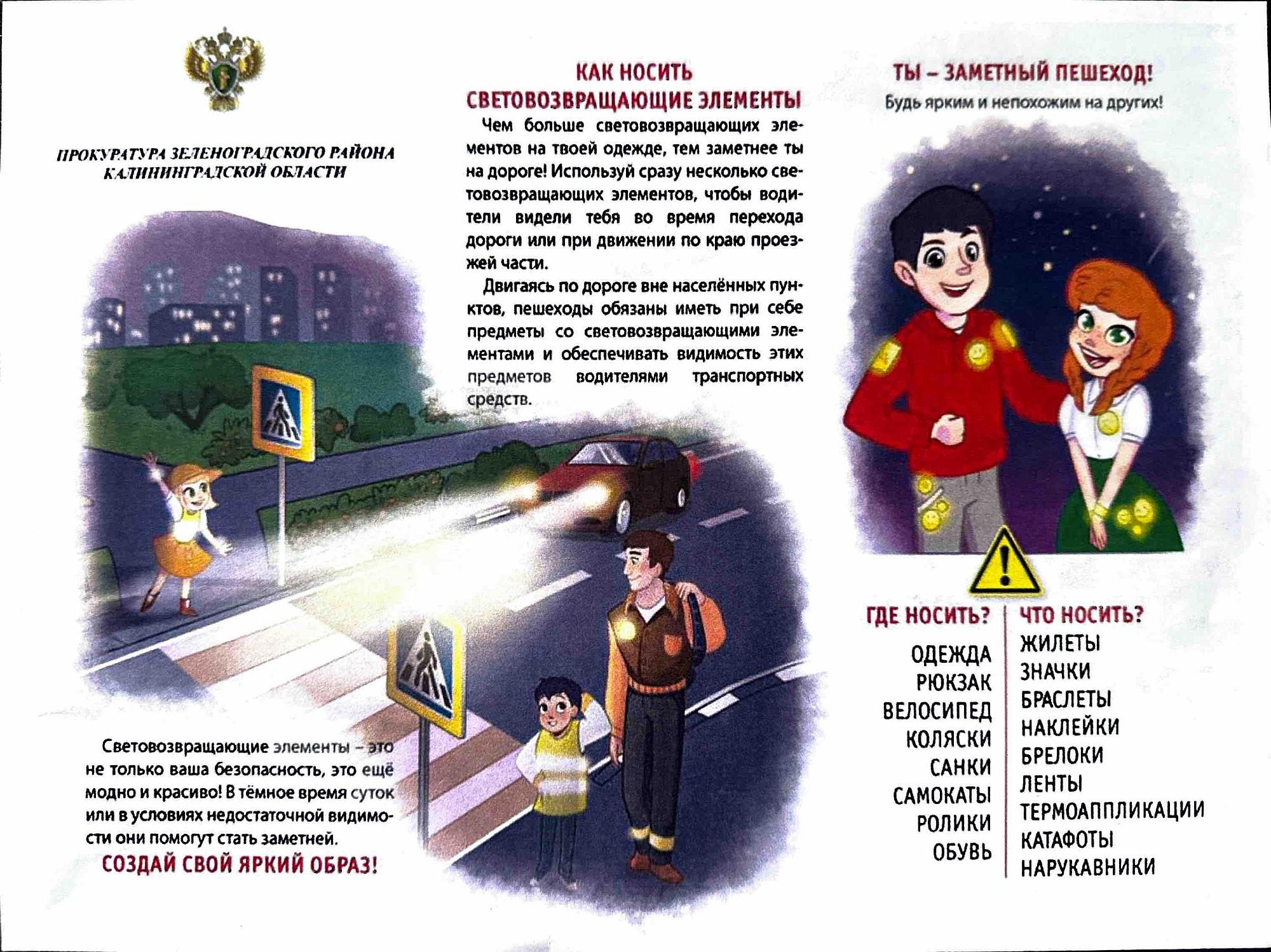 Безопасность несовершеннолетних в темное время суток.