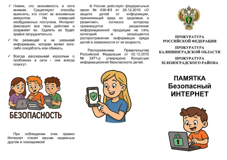 Безопасный интернет.